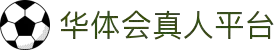 华体会直播官方网站 - HTHHUATIHUIWINNER即时比分与热门赛事
